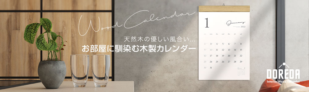 おしゃれな木製カレンダー